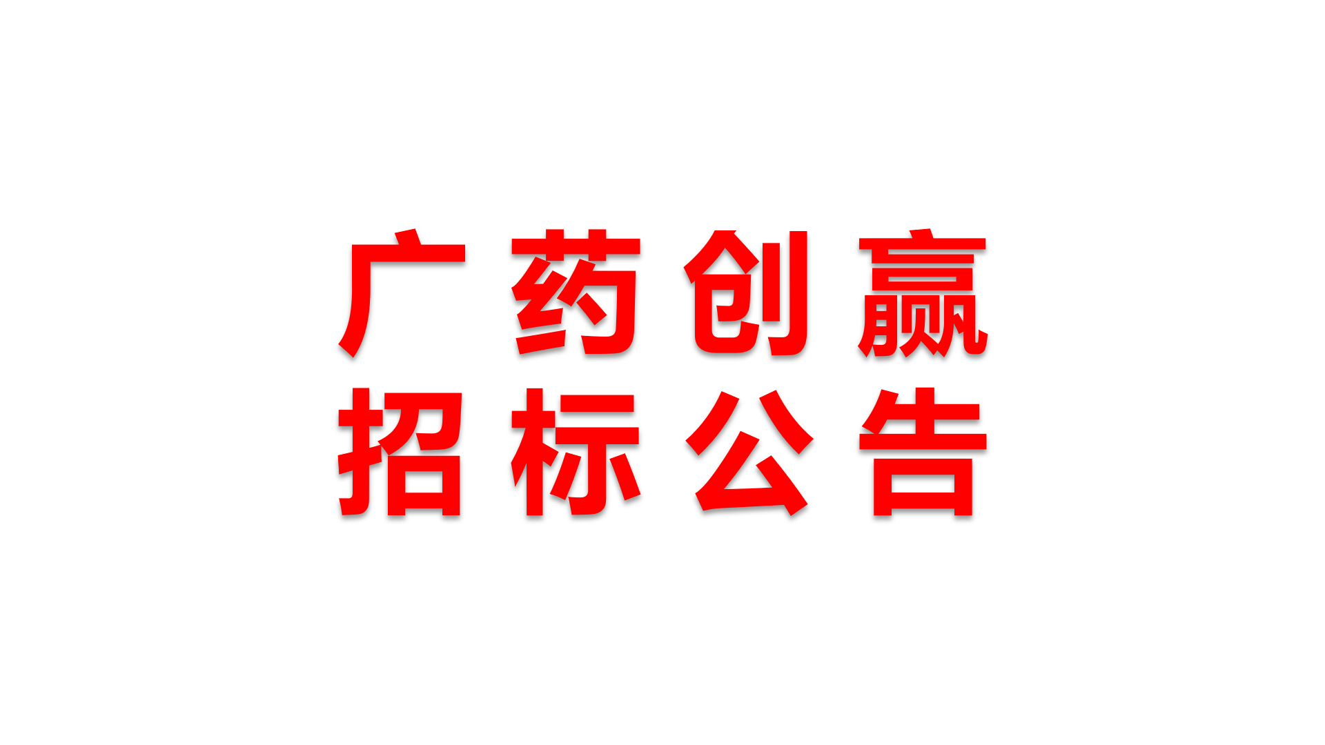 广州创赢广药白云山知识产权有限公司管理咨询项目招标公告