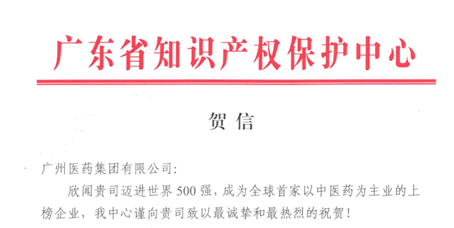 喜贺广药集团迈进世界500强