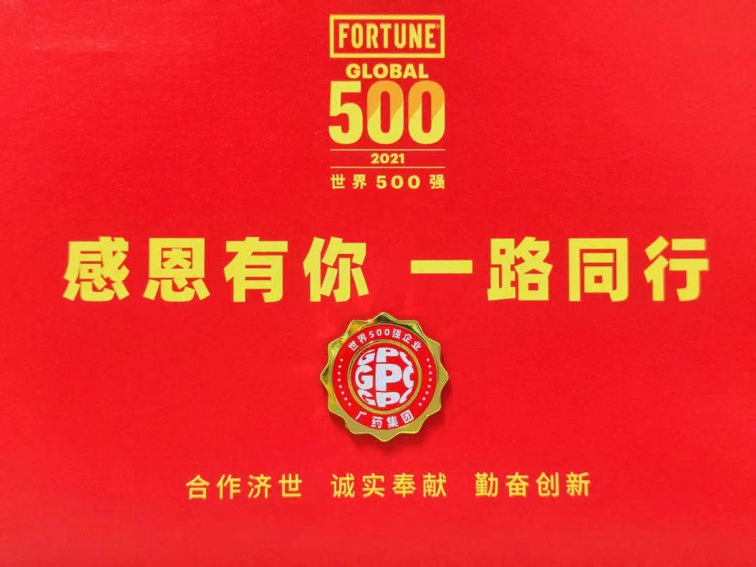 来自广药集团的仪式感