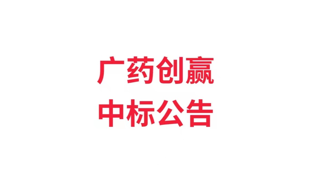 组织人力改革咨询项目中标公告