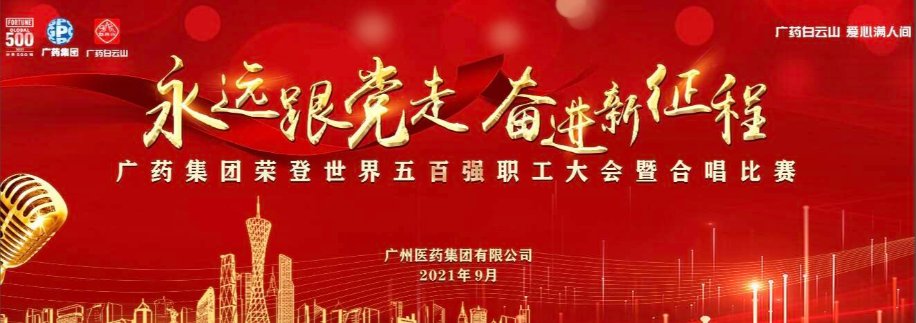 “永远跟党走 奋进新征程” ,《为生命护航》唱响广药初心!
