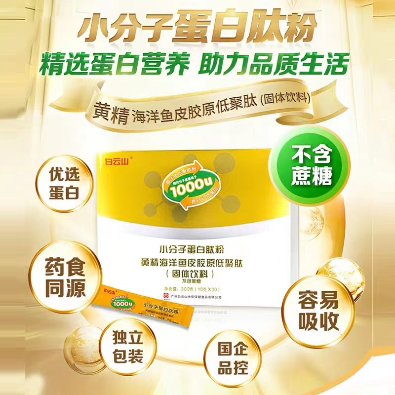 小分子蛋白肽粉(黄精海洋鱼皮胶原低聚肽)(固体饮料)