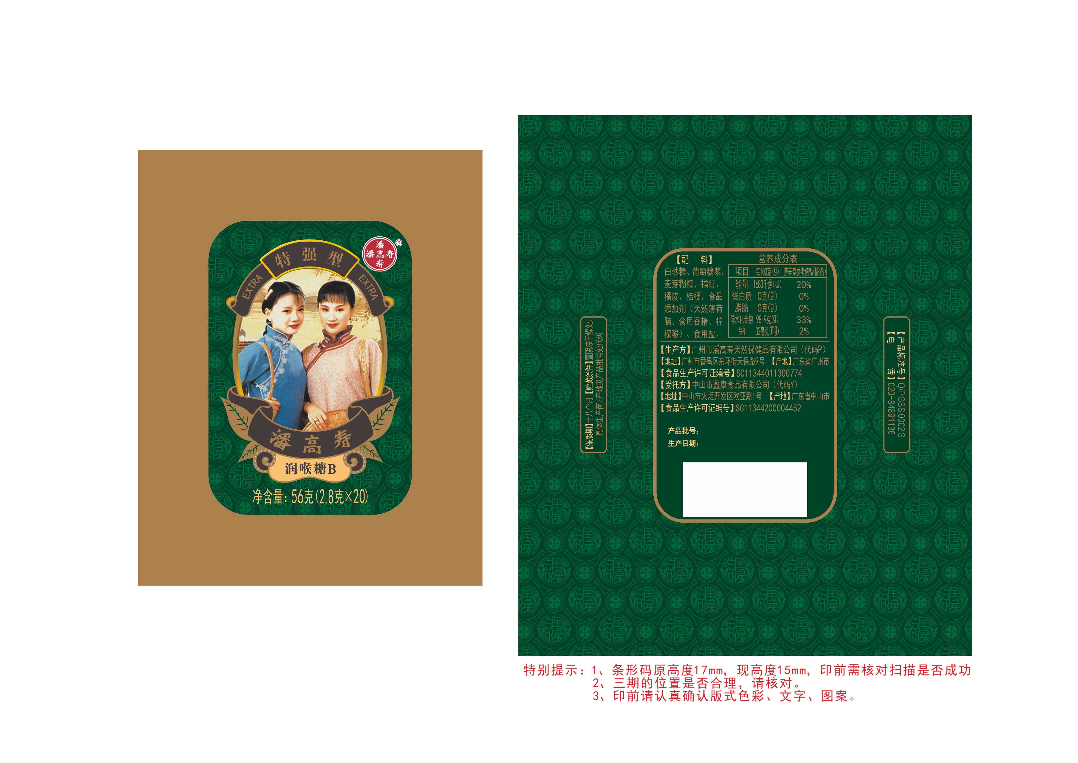 润喉糖-A(原味型)、润喉糖-B(特强型)