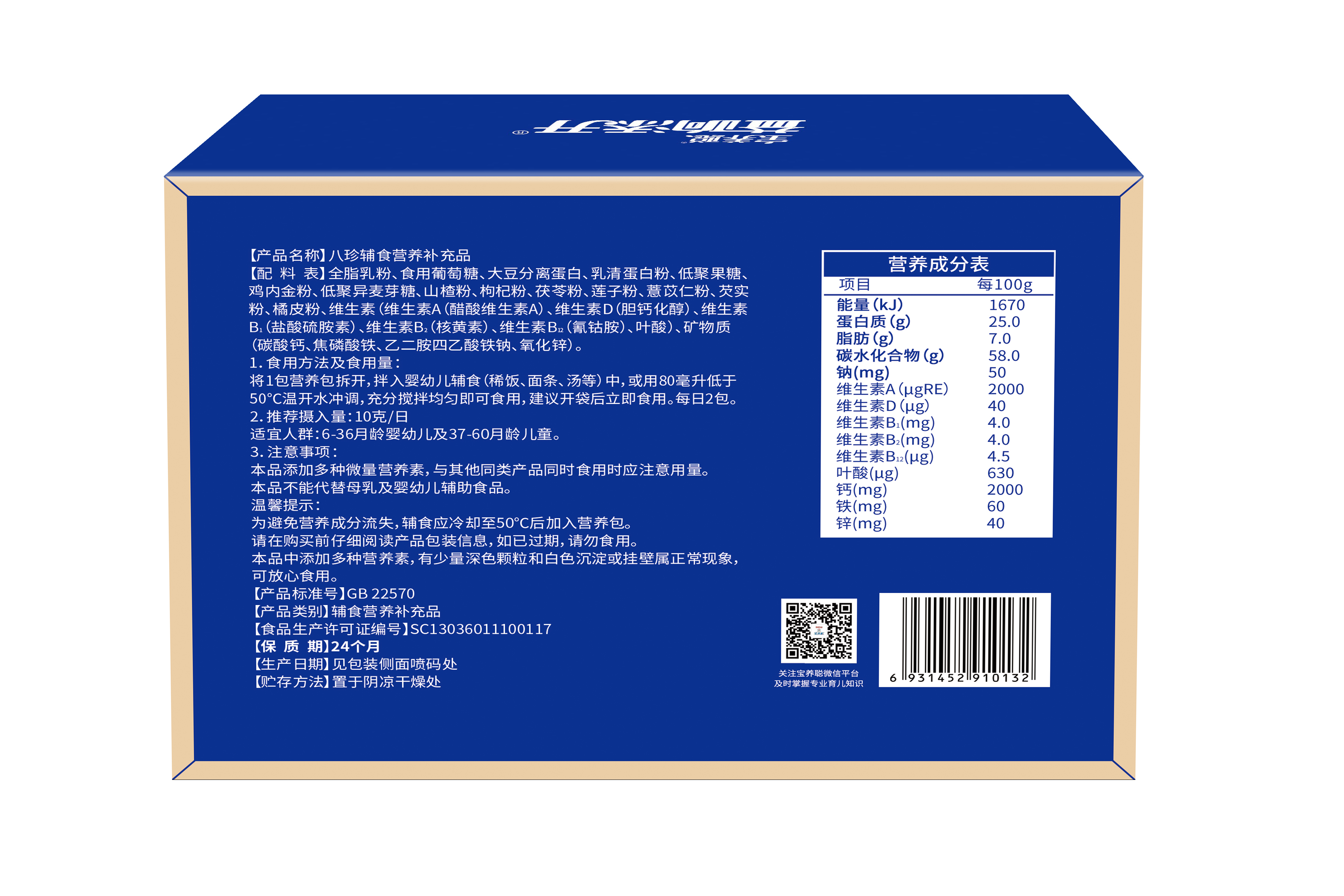 宝养聪 益响添开 八珍辅食营养补充品