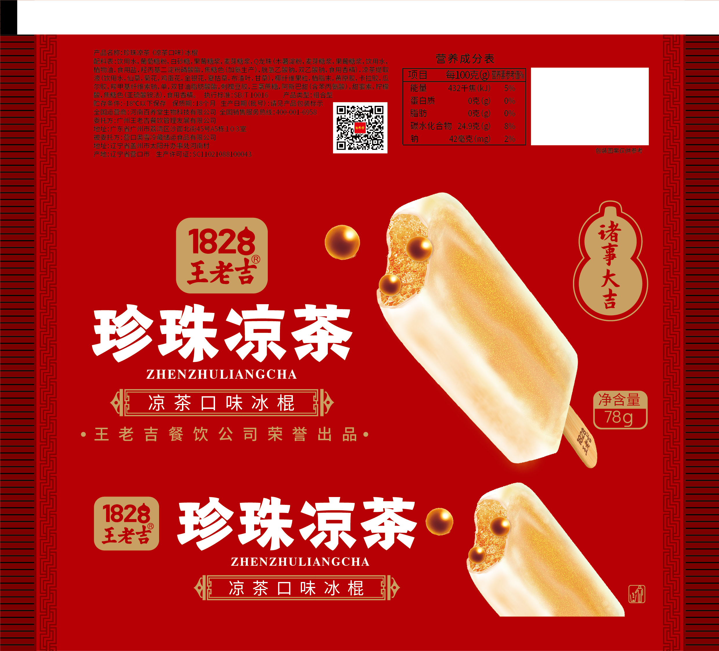 凉茶冰棍、吉乐冰(雪糕)、吉乐冰(冰淇淋)