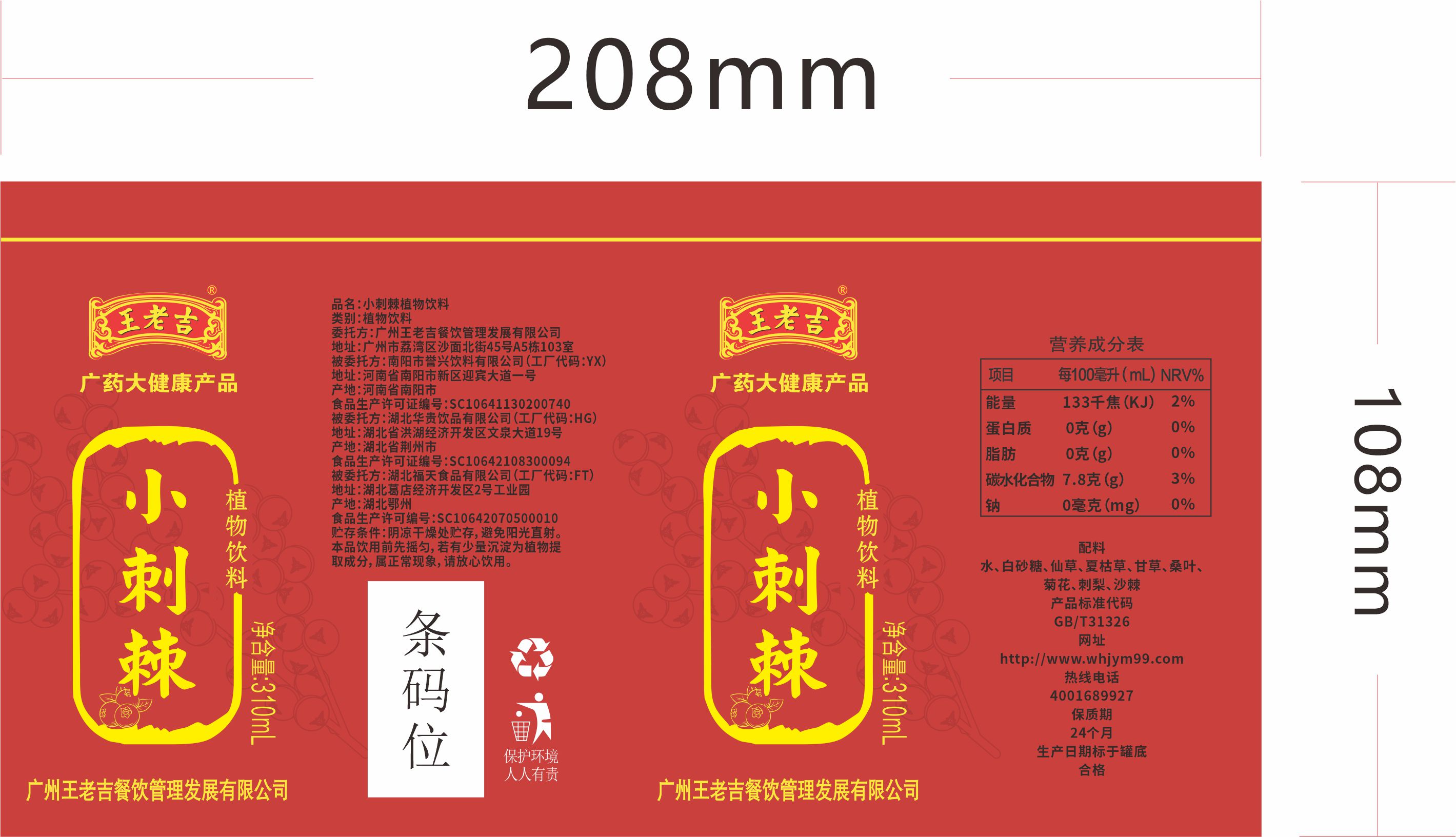 小刺棘植物饮料