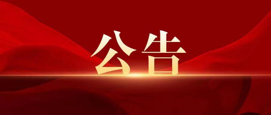 广州创赢广药白云山知识产权有限公司2024年面向社会公开招聘人员公示