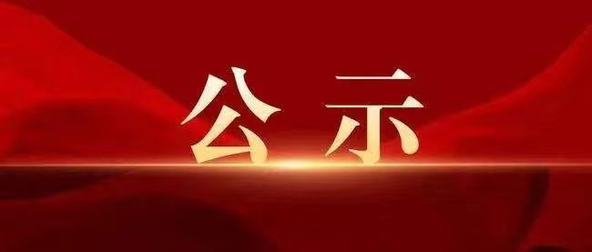 广州创赢广药白云山知识产权有限公司2023年面向社会公开招聘人员公示