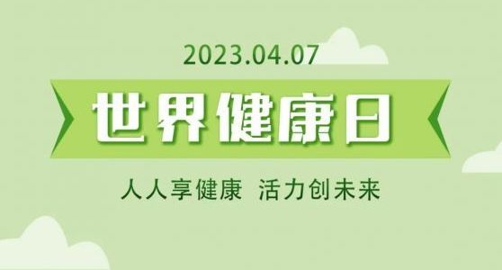 世界健康日 | 祛湿气，解春困